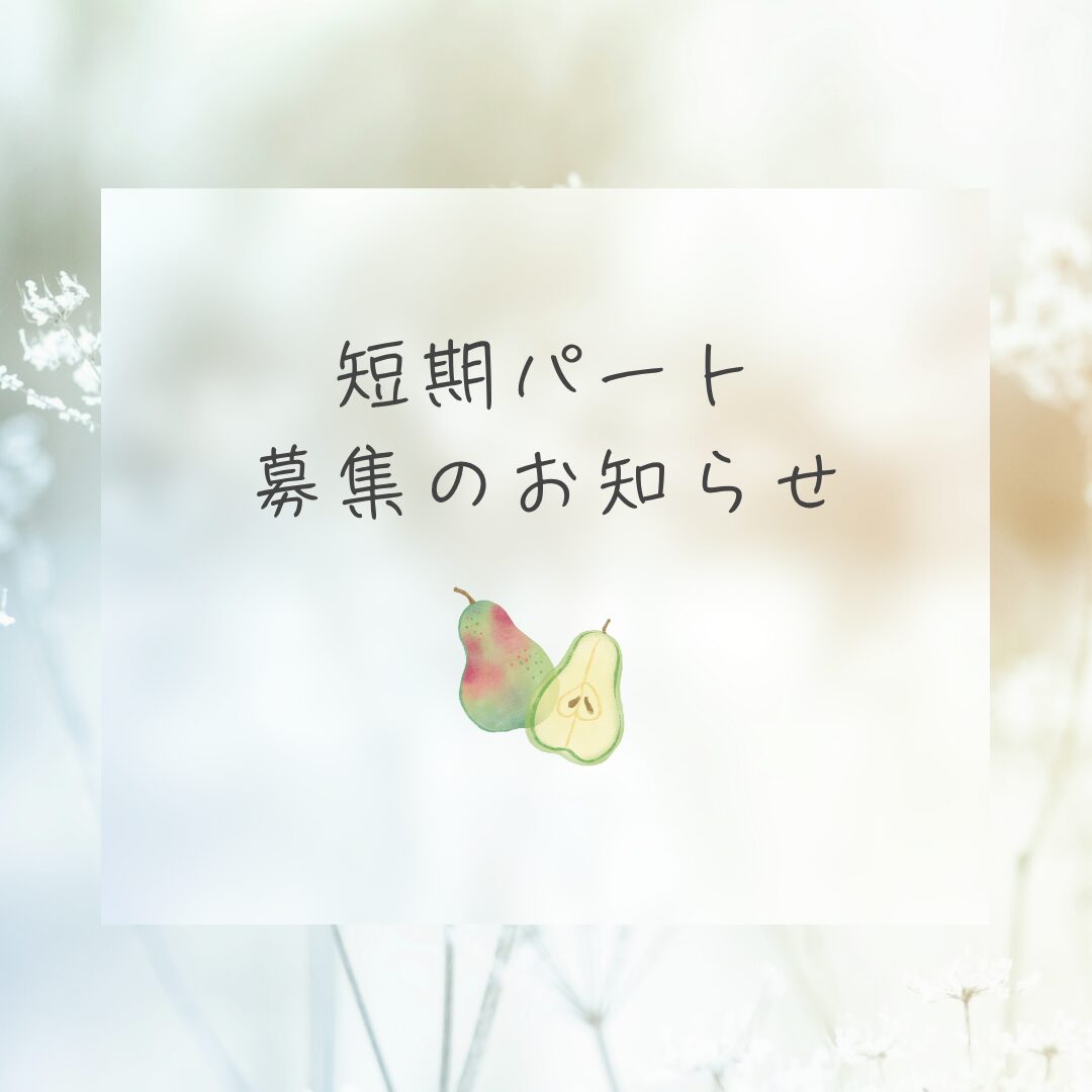 短期パート募集いたします